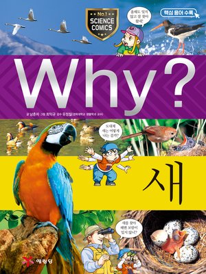 cover image of Why?과학046-새(3판; Why? Bird)